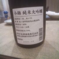 今錦のレビュー by_坂本正敏