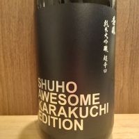 秀鳳酒造場 純米大吟醸 超辛口