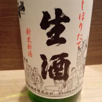 福司酒造 しぼりたて