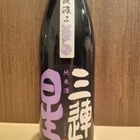 美富久酒造 三連星 限定品 無濾過生原酒 純米直汲み