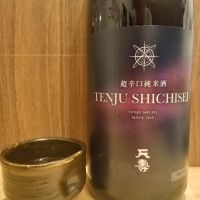 天壽 超辛口純米酒「SHI・CHI・SEI」搾りたて生酒