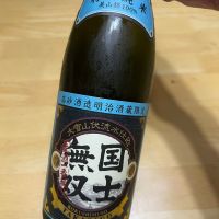 国士無双