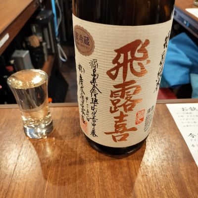 飛露喜のレビュー by_ふとこみ