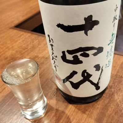 十四代のレビュー by_ふとこみ