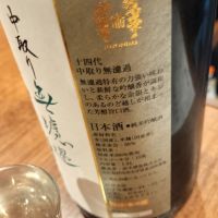 十四代のレビュー by_ふとこみ