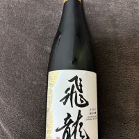 飛龍　純米大吟醸