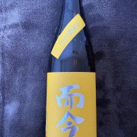 爾今　八反錦　純米吟醸