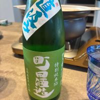 町田酒造