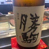 勝駒