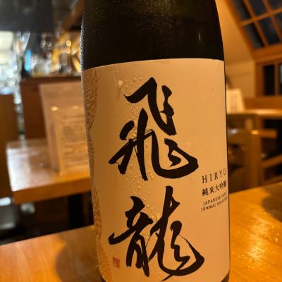 飛龍のレビュー by_Sakel