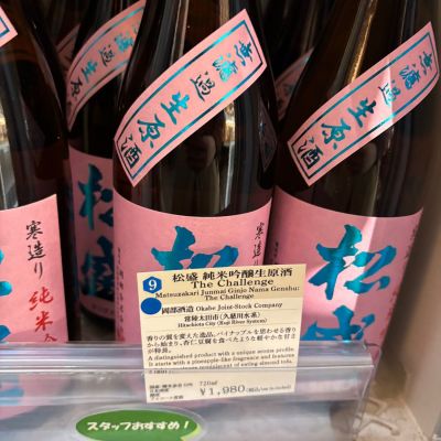 松盛のレビュー by_Sakel