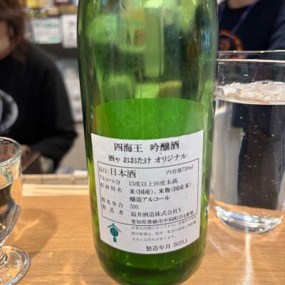 四海王(しかいおう) | 日本酒 評価・通販 SAKETIME