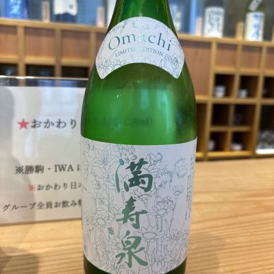 満寿泉のレビュー by_Sakel