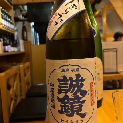 誠鏡のレビュー by_Sakel