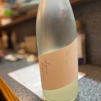 彩來のレビュー by_Sakel