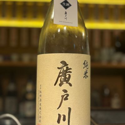 廣戸川のレビュー by_Sakel