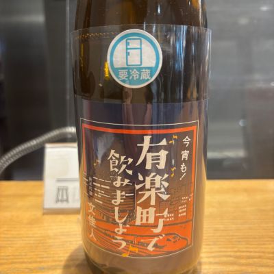 文佳人のレビュー by_Sakel