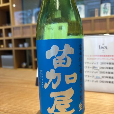 苗加屋のレビュー by_Sakel