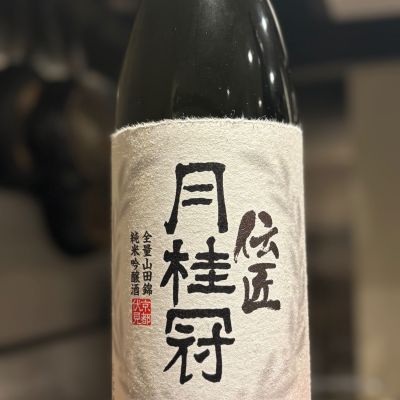 月桂冠のレビュー by_Sakel