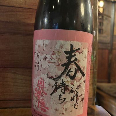 奥播磨のレビュー by_Sakel