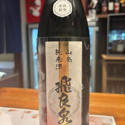 飛良泉のレビュー by_Sakel