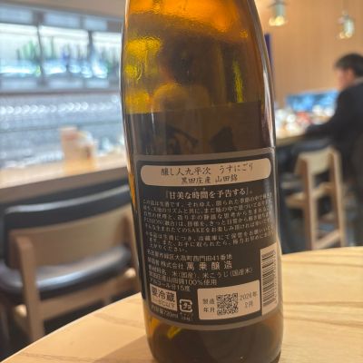 醸し人九平次(かもしびとくへいじ) - ページ5 | 日本酒 評価・通販