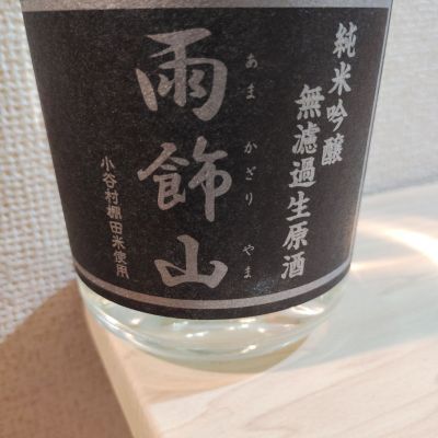 雨飾山のレビュー by_maru_ne_koda