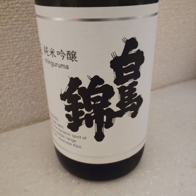 白馬錦のレビュー by_maru_ne_koda