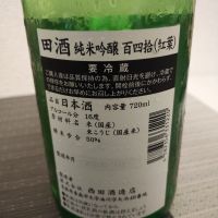 田酒のレビュー by_maru_ne_koda
