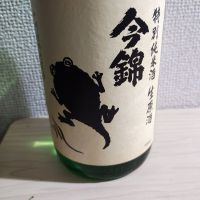 今錦のレビュー by_maru_ne_koda