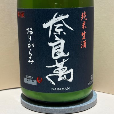 奈良萬のレビュー by_あいちゃん