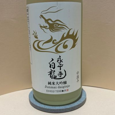 永平寺白龍のレビュー by_あいちゃん