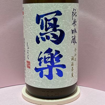 写楽（冩樂）のレビュー by_あいちゃん