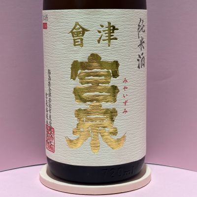 会津宮泉のレビュー by_あいちゃん