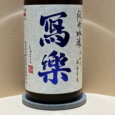 写楽（冩樂）のレビュー by_あいちゃん