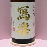 写楽（冩樂）