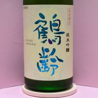 鶴齢