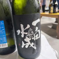 一白水成