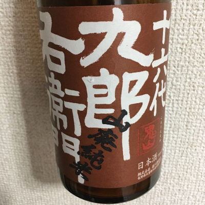 十六代九郎右衛門のレビュー by_dondoko