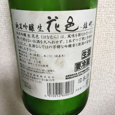 花邑 はなむら ページ73 日本酒 評価 通販 Saketime 花邑 はなむら ページ73 日本酒 評価 通販 Saketime
