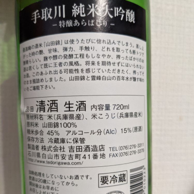 手取川 てどりがわ 日本酒 評価 通販 Saketime