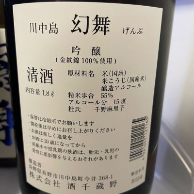 川中島 幻舞(かわなかじま げんぶ) - ページ4 | 日本酒 評価・通販