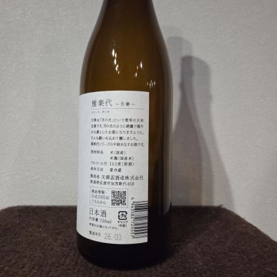 kazooさん(2026年3月21日)の日本酒「雅楽代」レビュー | 日本酒評価