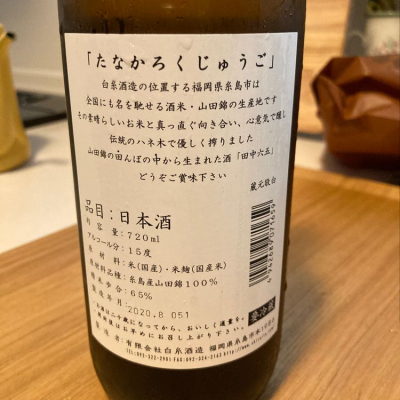 田中六五(たなかろくじゅうご) - ページ35 | 日本酒 評価・通販 SAKETIME