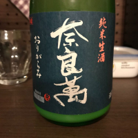 奈良萬