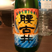 腰古井