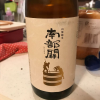 南部関