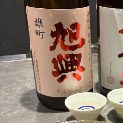 旭興のレビュー by_Junon K.