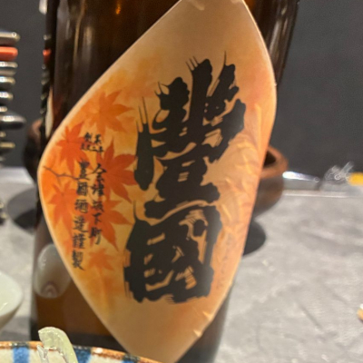 豊国のレビュー by_Junon K.