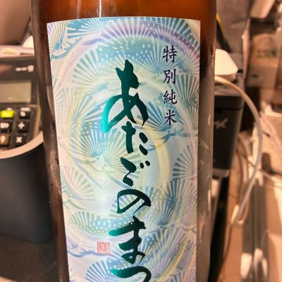 愛宕の松のレビュー by_Junon K.